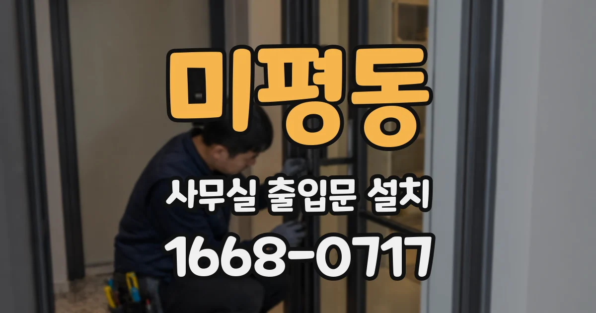 미평동 사무실 출입문 설치
