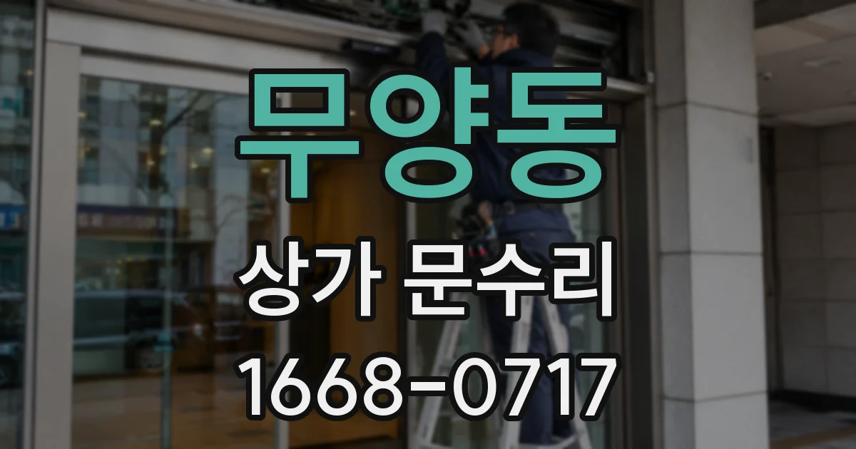 무양동 상가 문수리