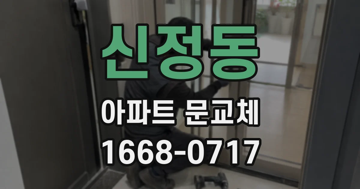 신정동 아파트 문교체