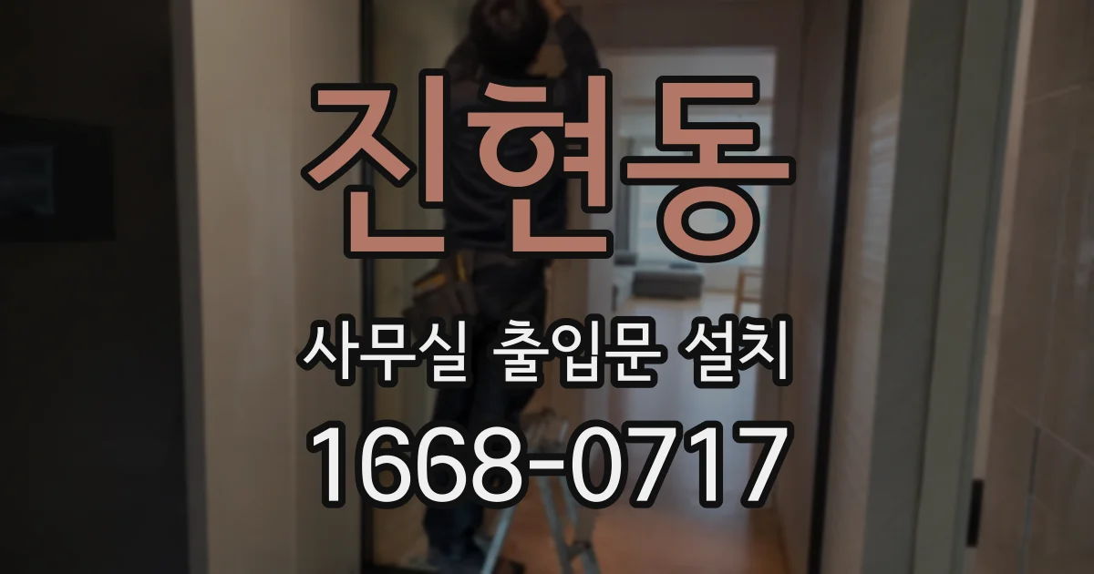 진현동 사무실 출입문 설치