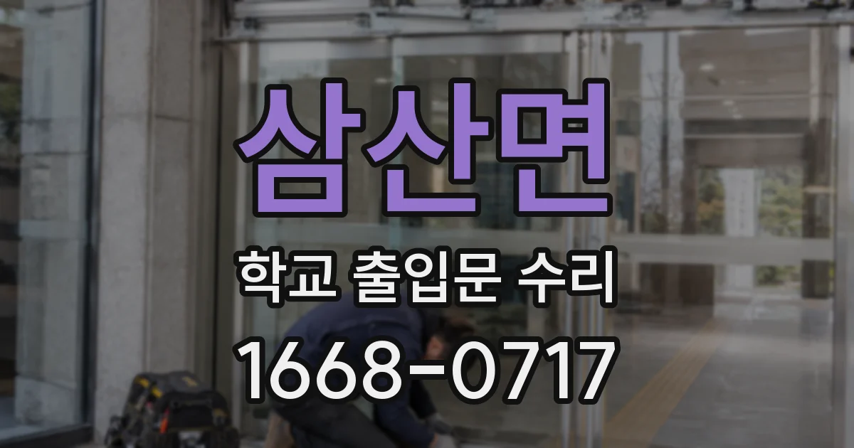 삼산면 학교 출입문 수리