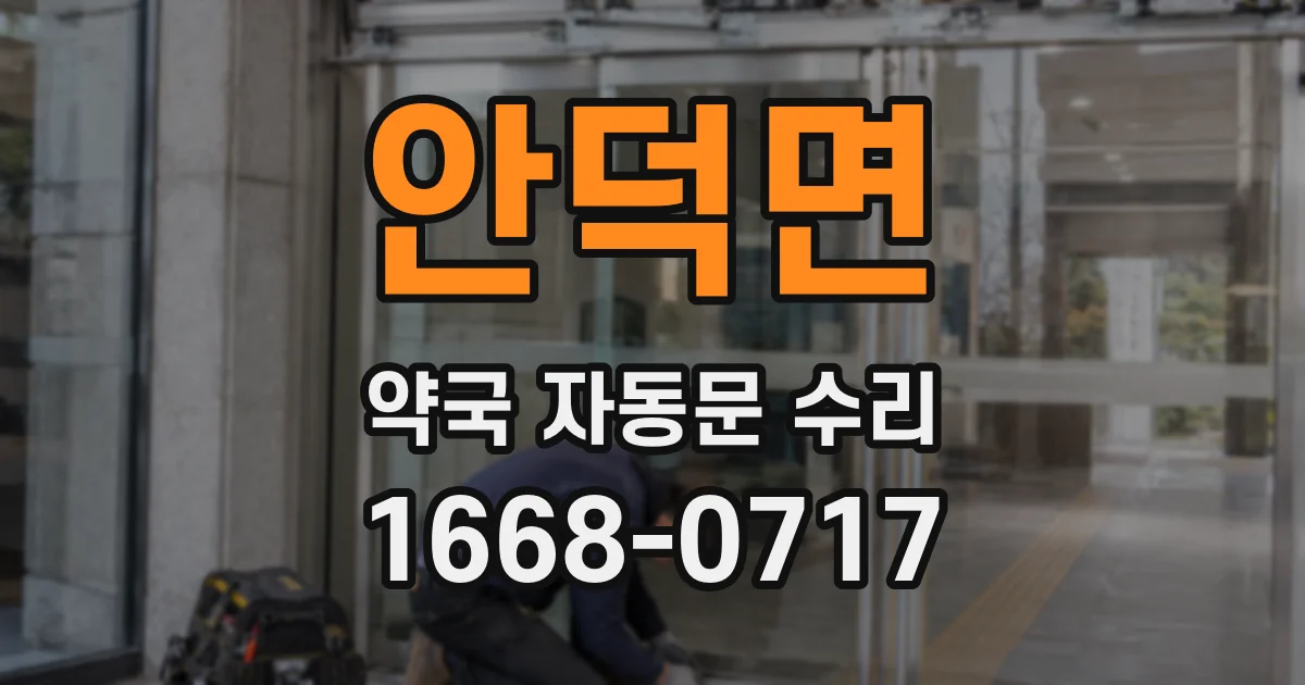 안덕면 약국 자동문 수리