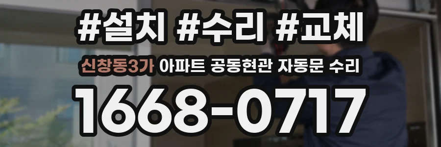 신창동3가 아파트 공동현관 자동문 수리