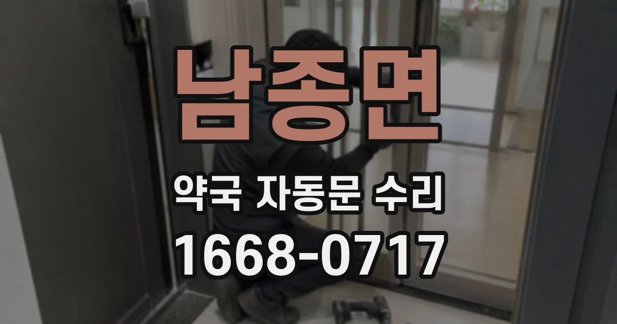 남종면 약국 자동문 수리