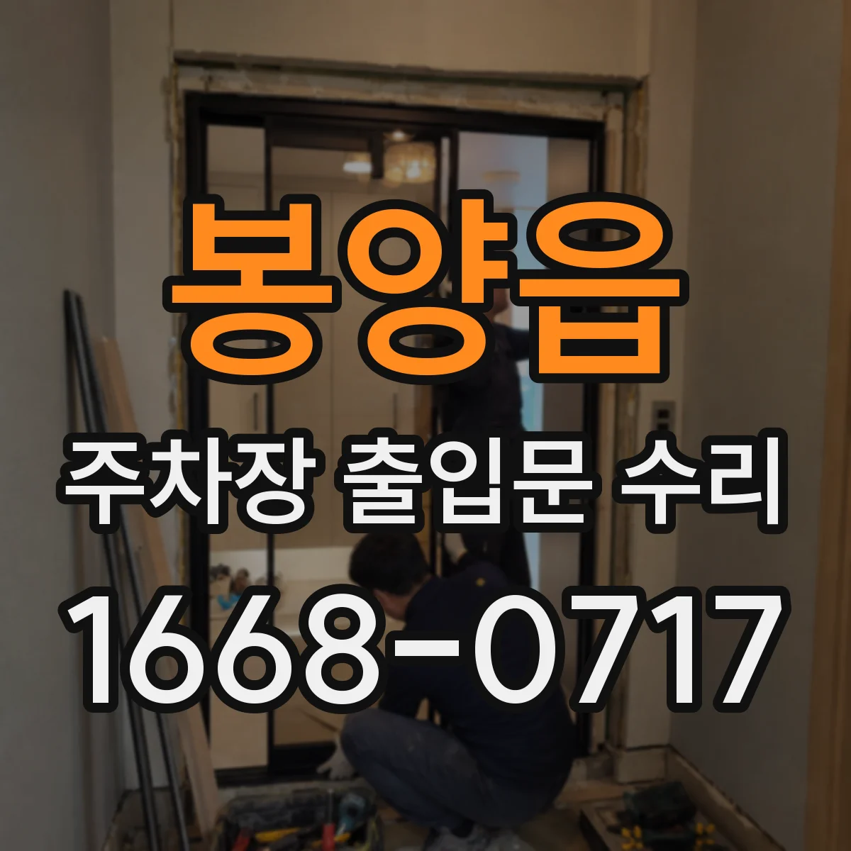 봉양읍 주차장 출입문 수리