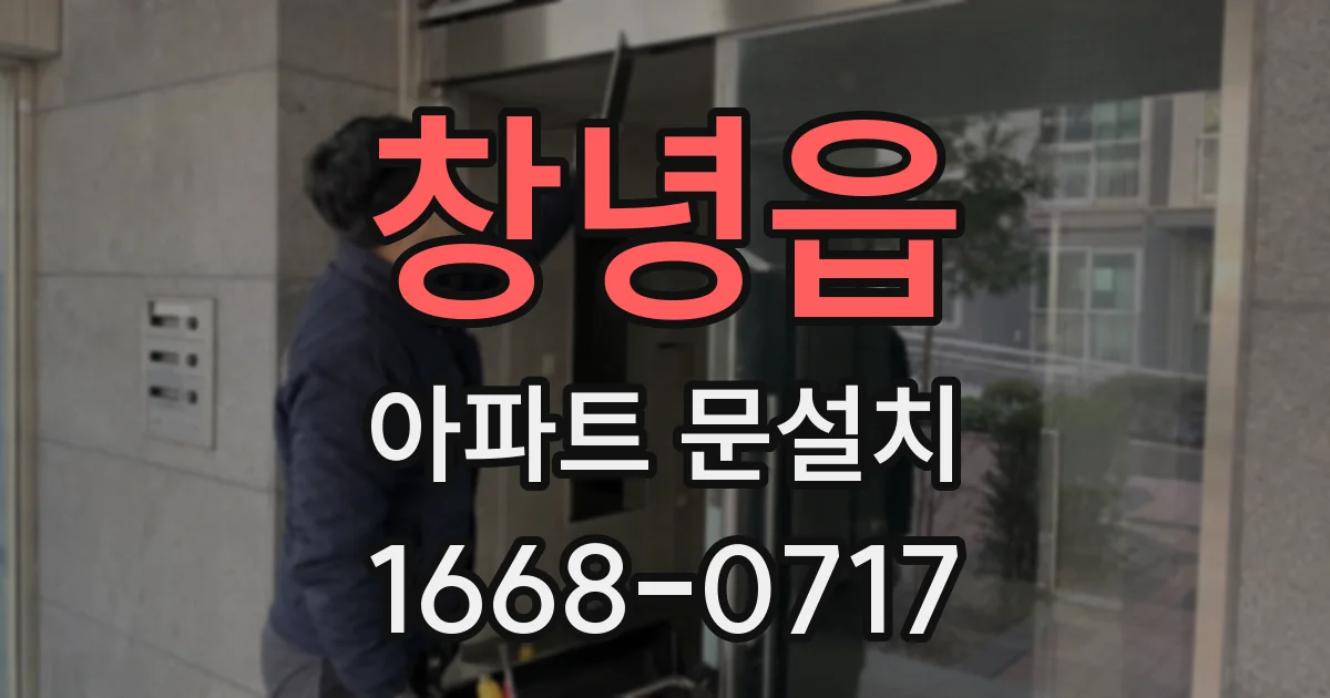 창녕읍 아파트 문설치