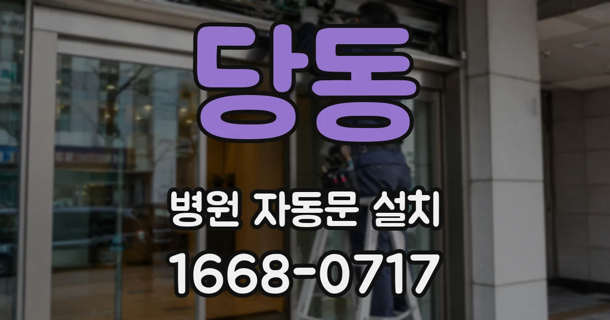 당동 병원 자동문 설치