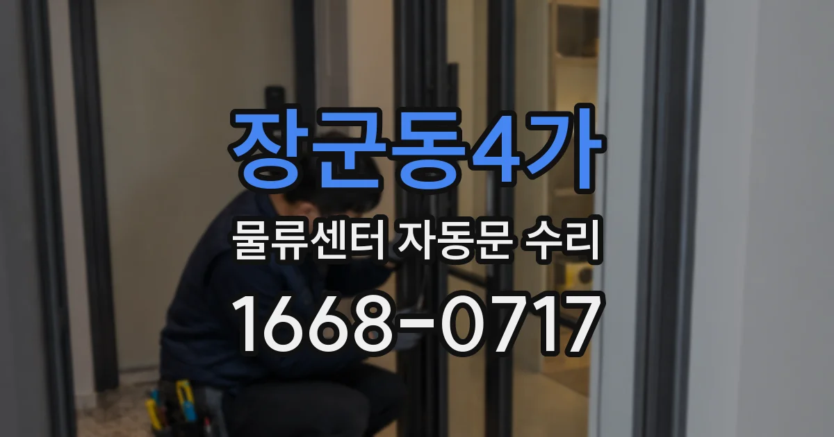 장군동4가 물류센터 자동문 수리