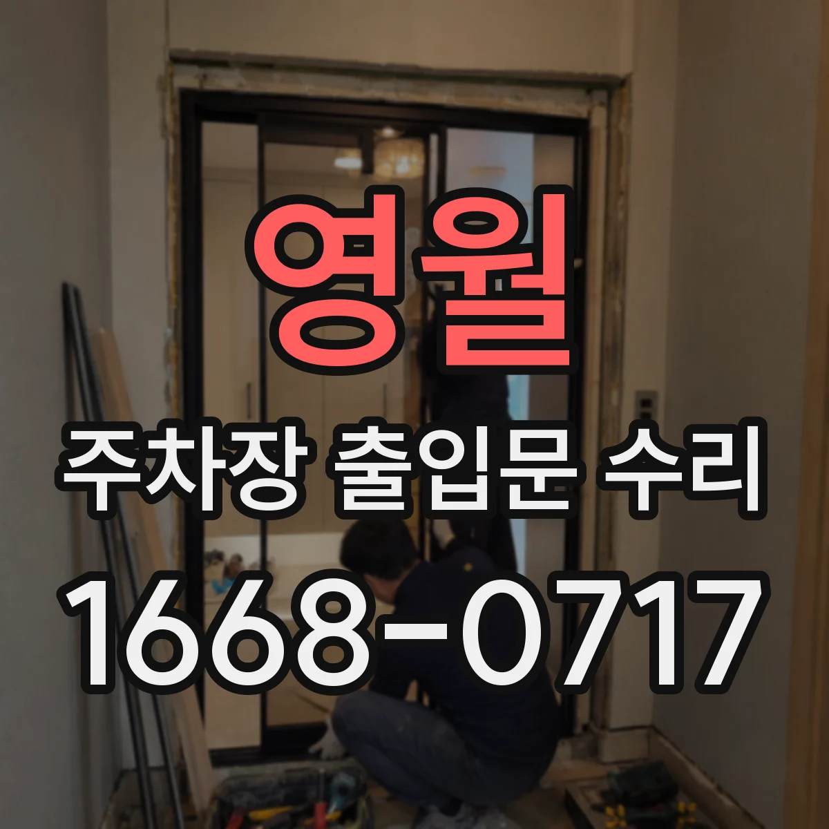 영월 주차장 출입문 수리 안전장치 감지 실패로 자동 닫힘 문제