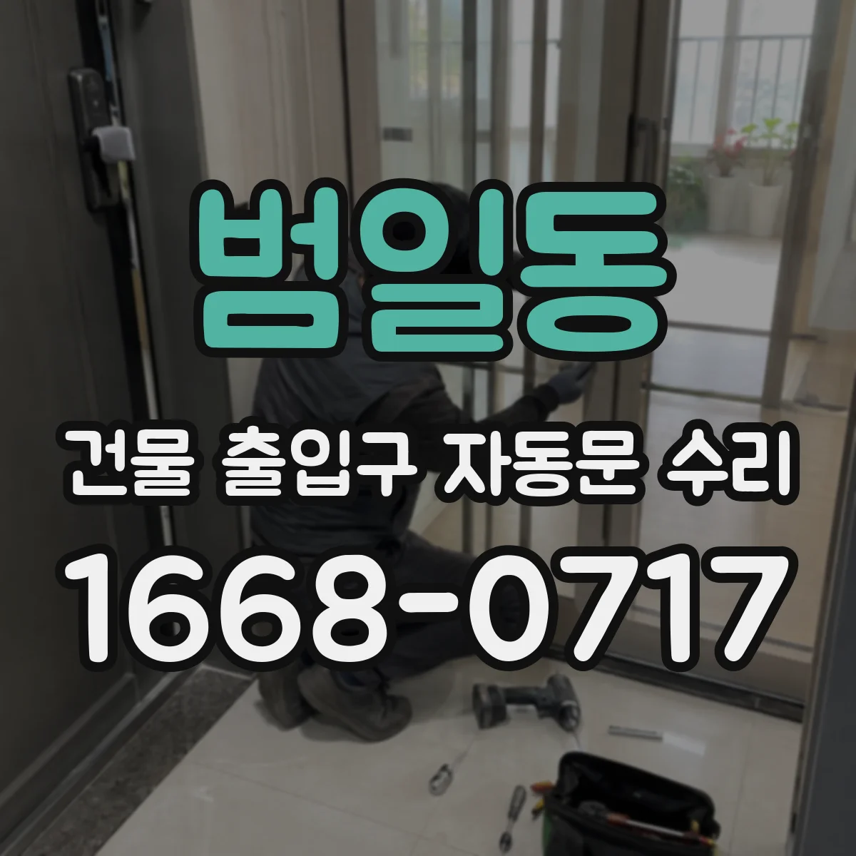 범일동 건물 출입구 자동문 수리