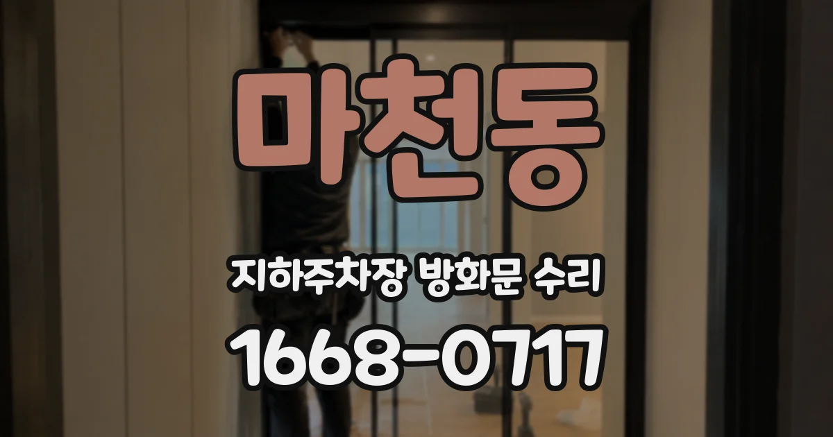 마천동 지하주차장 방화문 수리