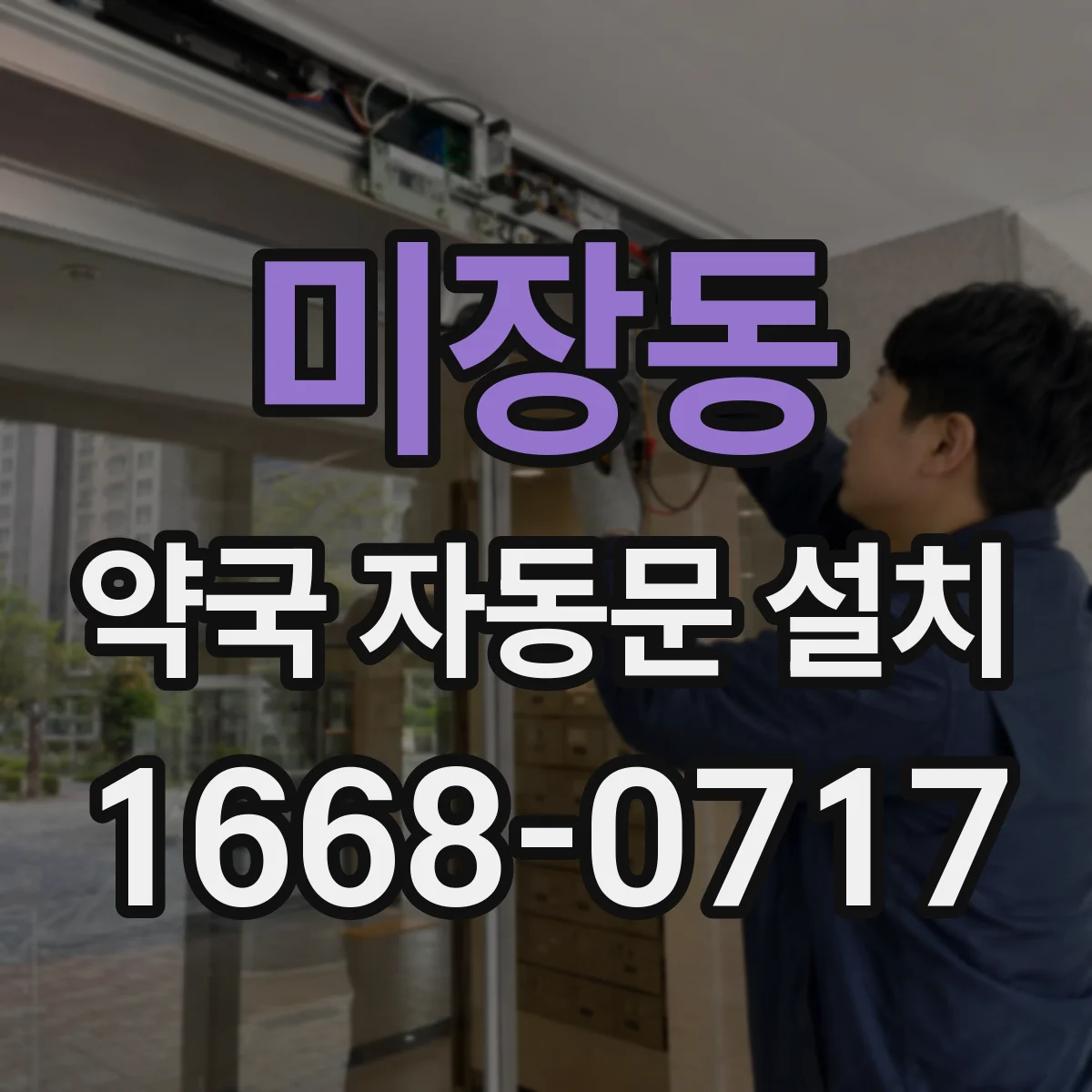 미장동 약국 자동문 설치
