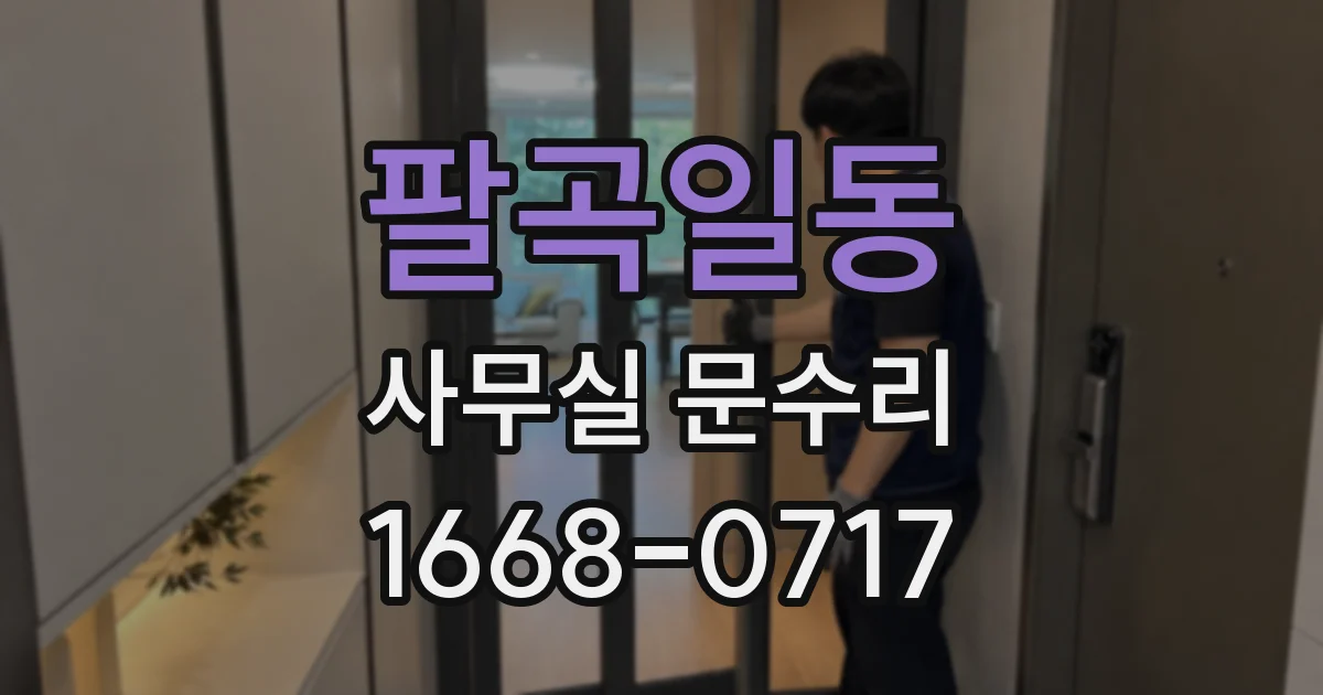 팔곡일동 사무실 문수리