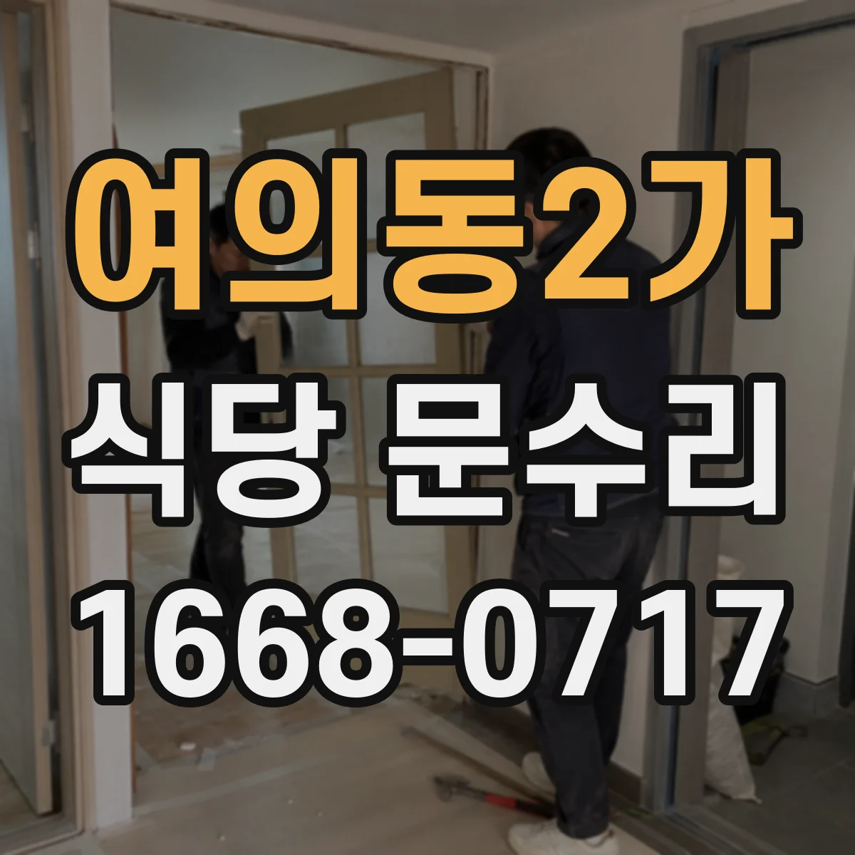 여의동2가 식당 문수리
