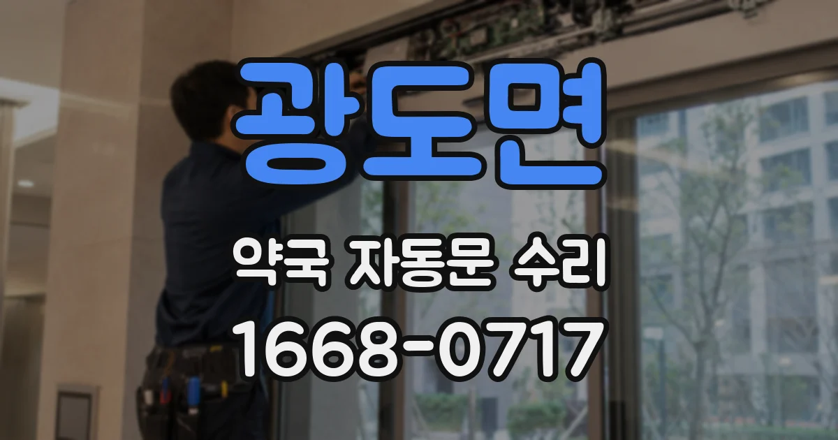 광도면 약국 자동문 수리