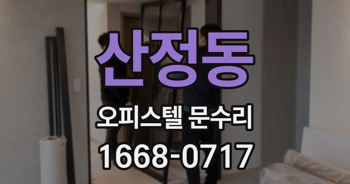 산정동 오피스텔 문수리