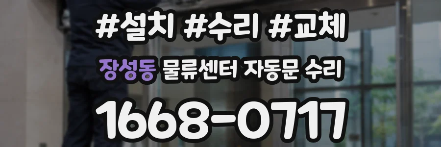 장성동 물류센터 자동문 수리