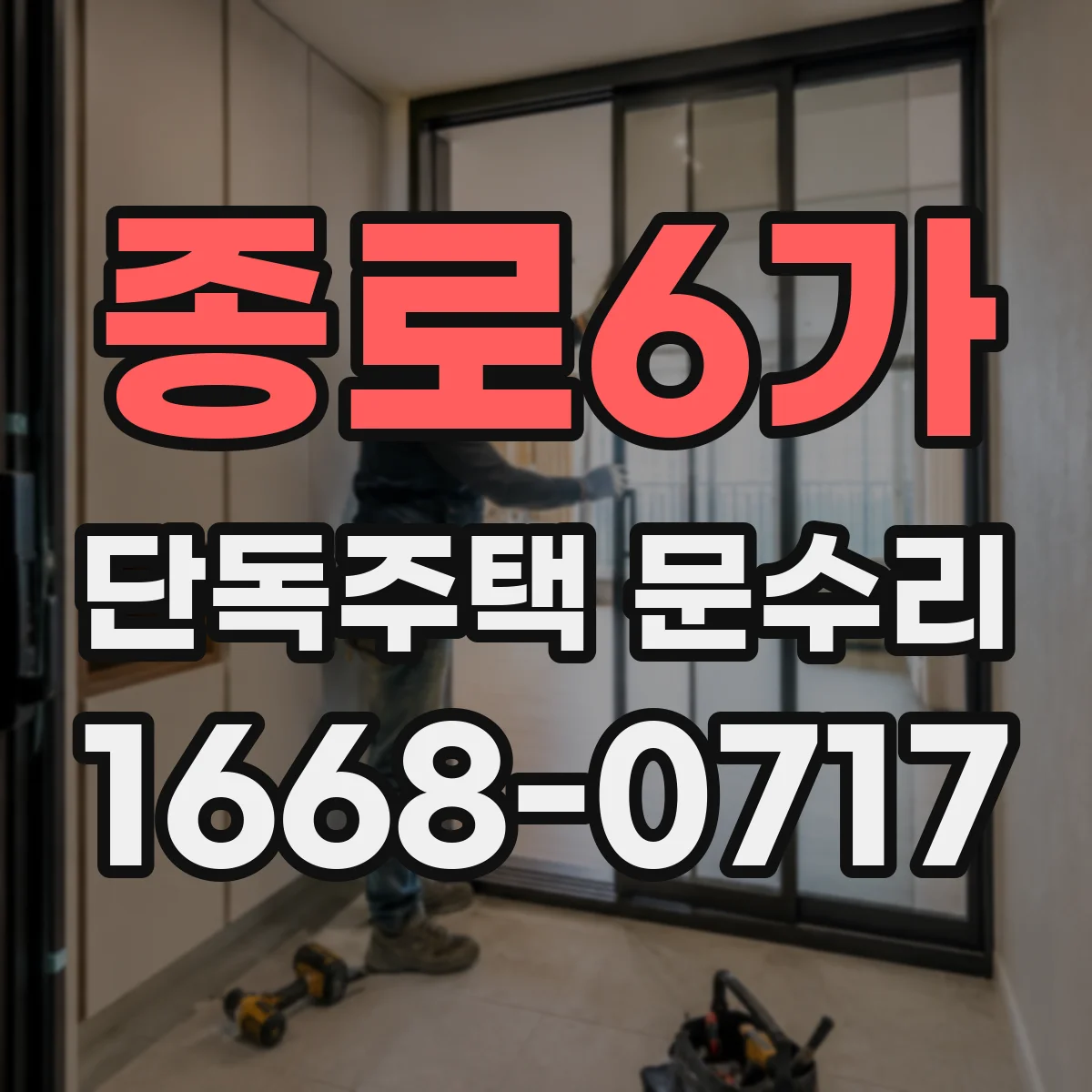 종로6가 단독주택 문수리 문이 늘어져 닫힘이 불완전할 때 수리