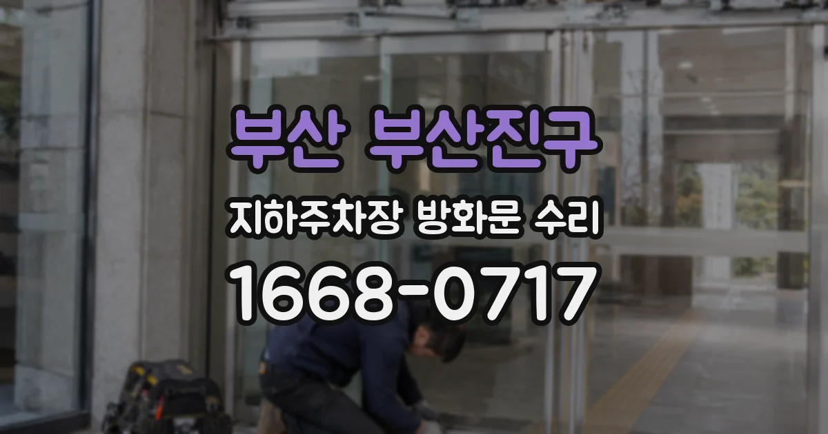 부산 부산진구 지하주차장 방화문 수리