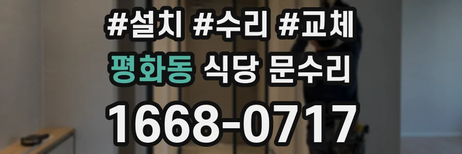 평화동 식당 문수리