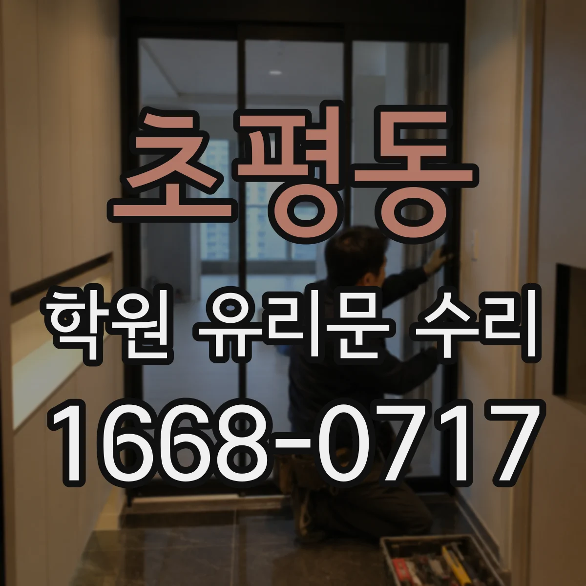 초평동 학원 유리문 수리