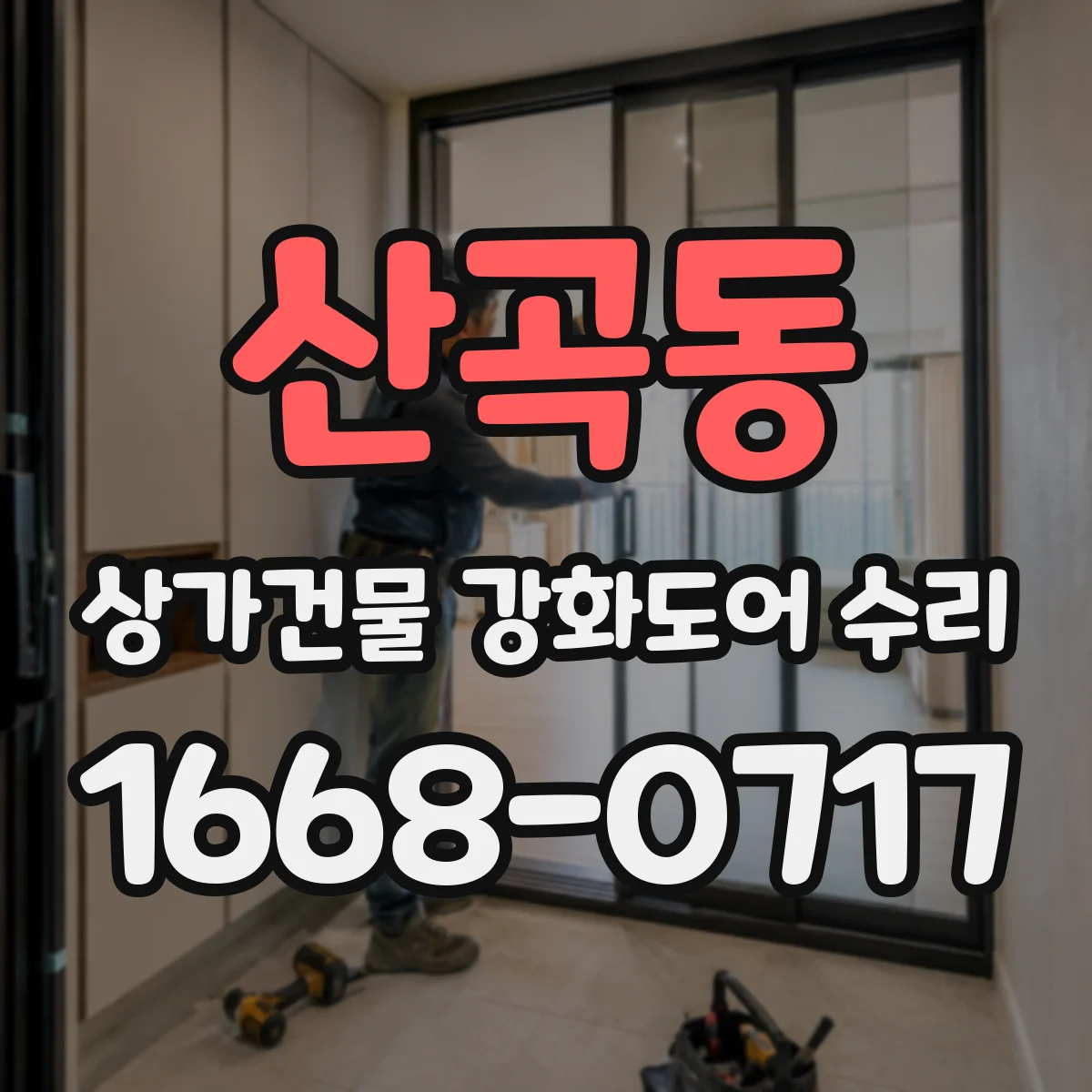 산곡동 상가건물 강화도어 수리