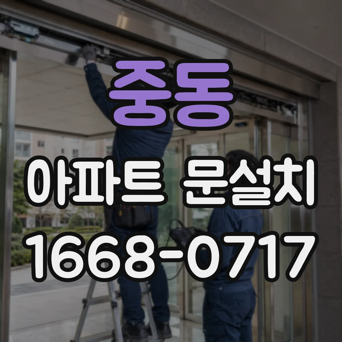 중동 아파트 문설치