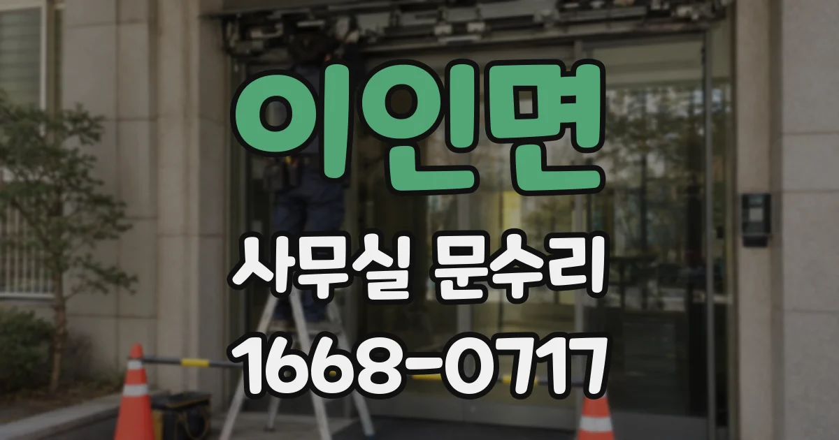 이인면 사무실 문수리