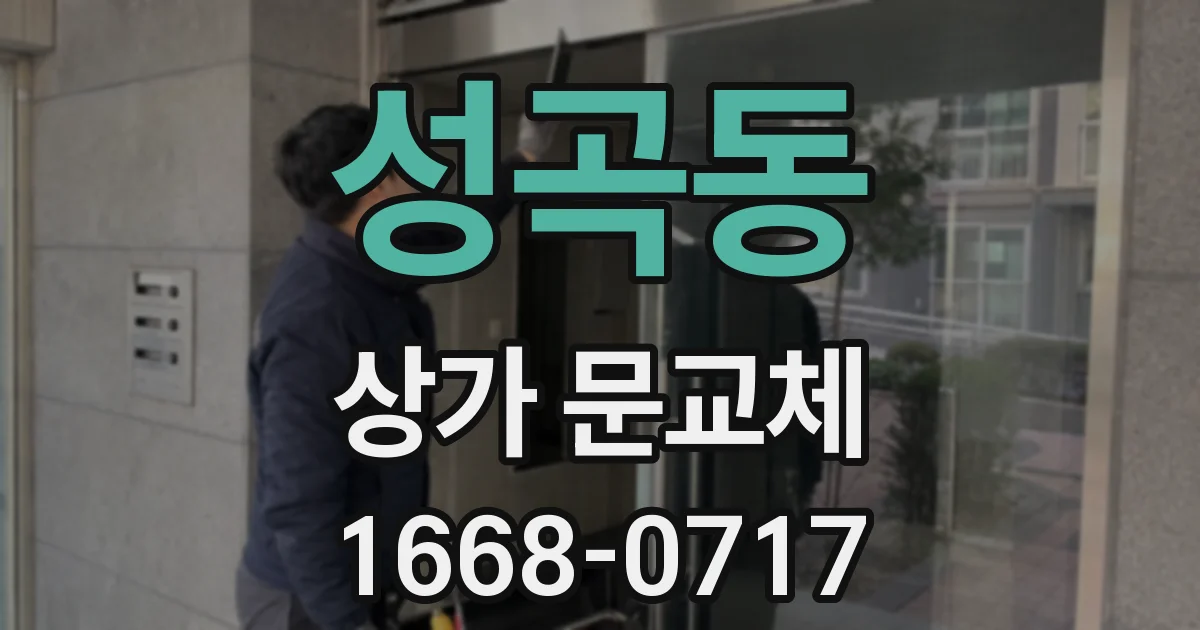 성곡동 상가 문교체