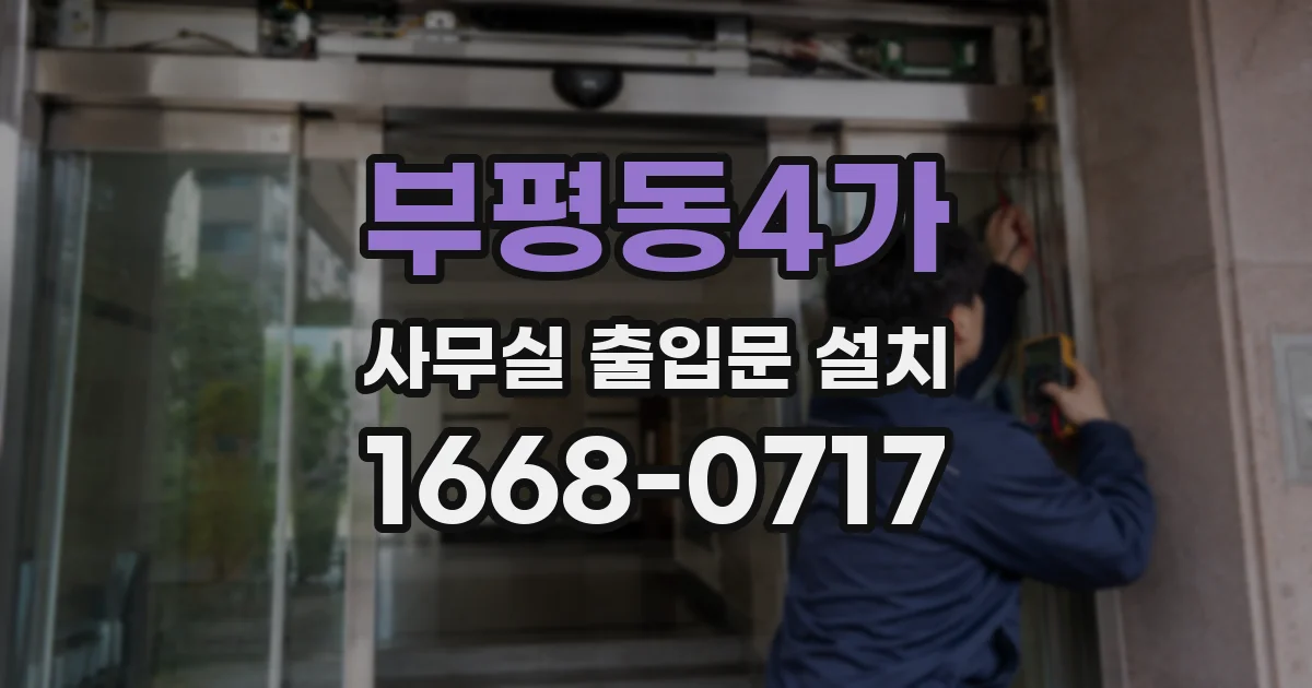 부평동4가 사무실 출입문 설치