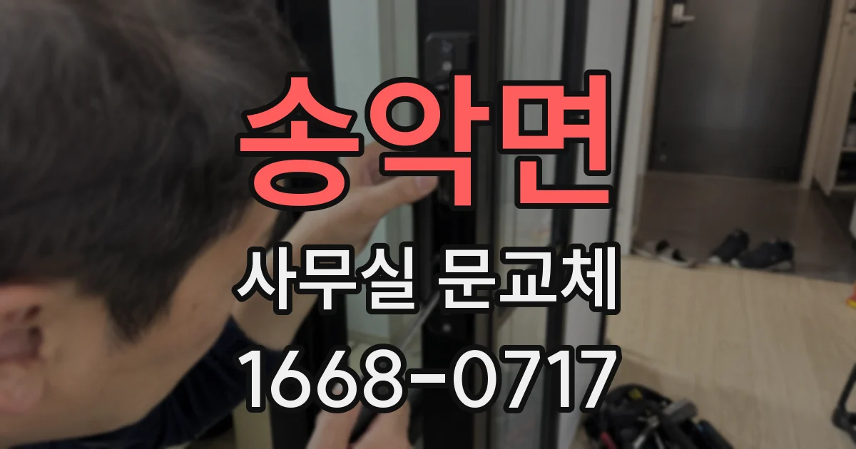송악면 사무실 문교체