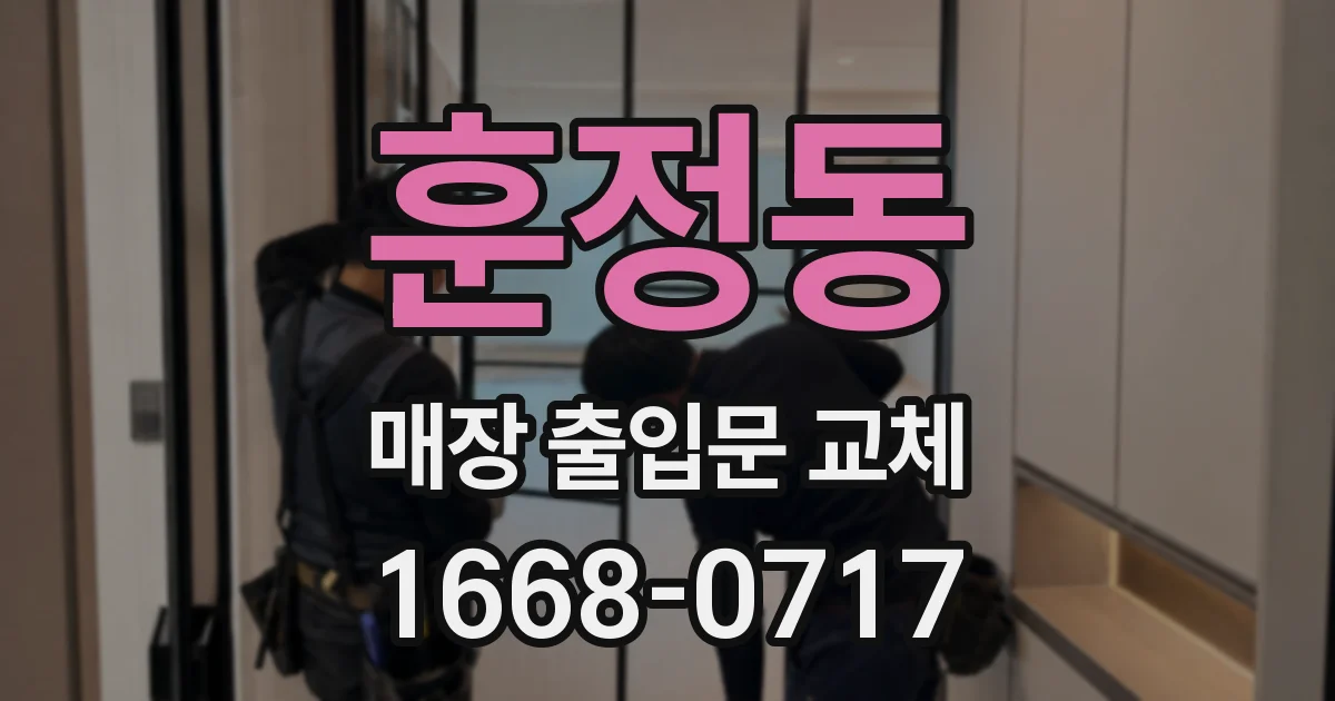 훈정동 매장 출입문 교체