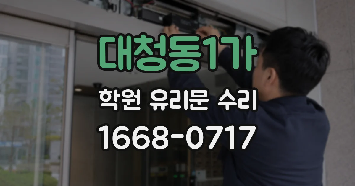 대청동1가 학원 유리문 수리