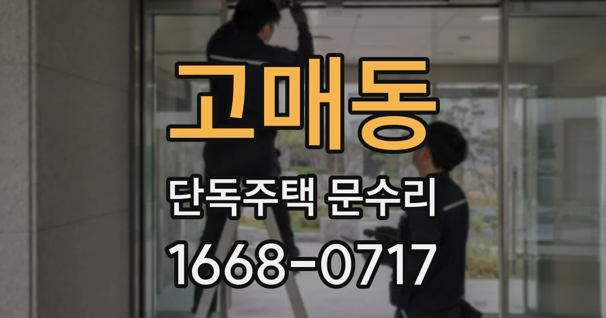 고매동 단독주택 문수리