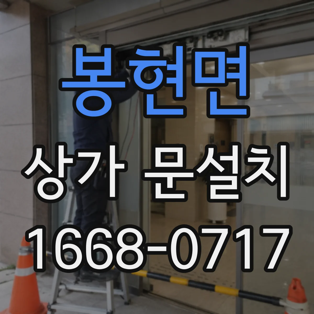 봉현면 상가 문설치