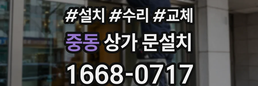 중동 상가 문설치