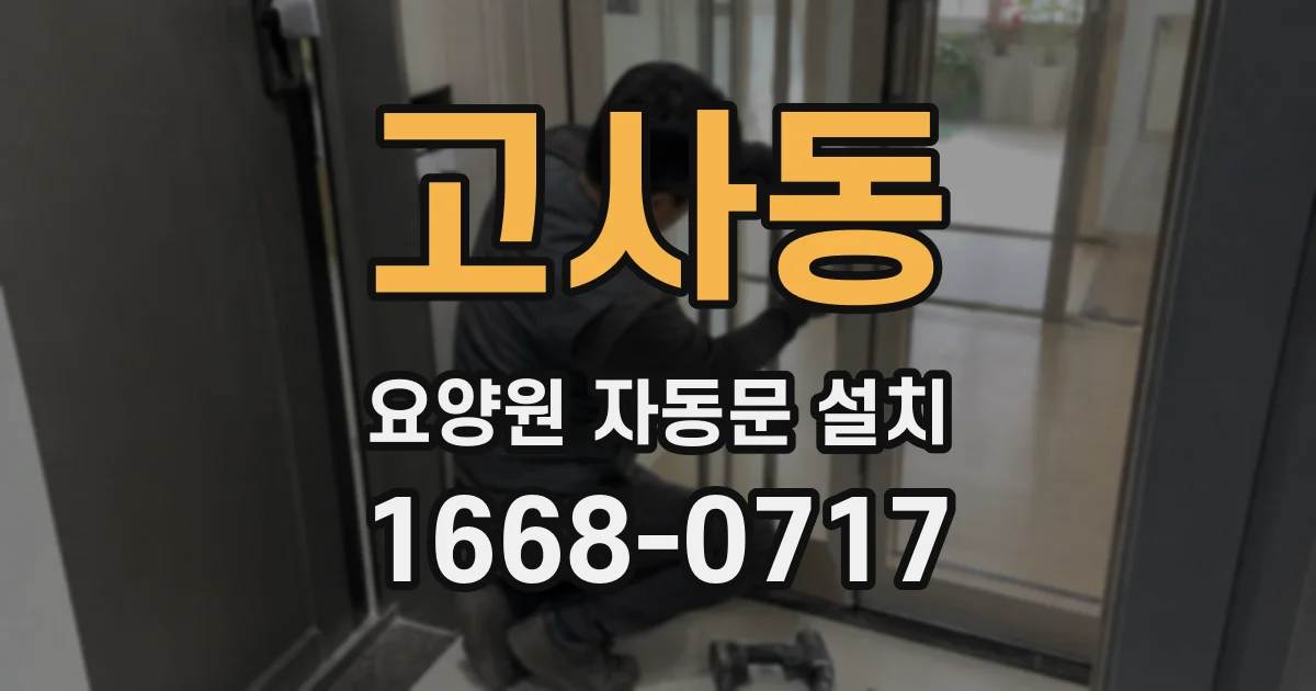 고사동 요양원 자동문 설치