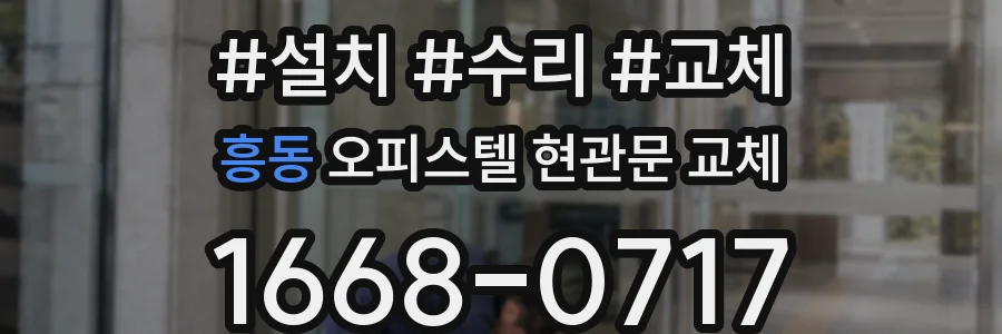 흥동 오피스텔 현관문 교체