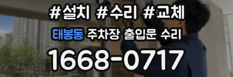 태봉동 주차장 출입문 수리