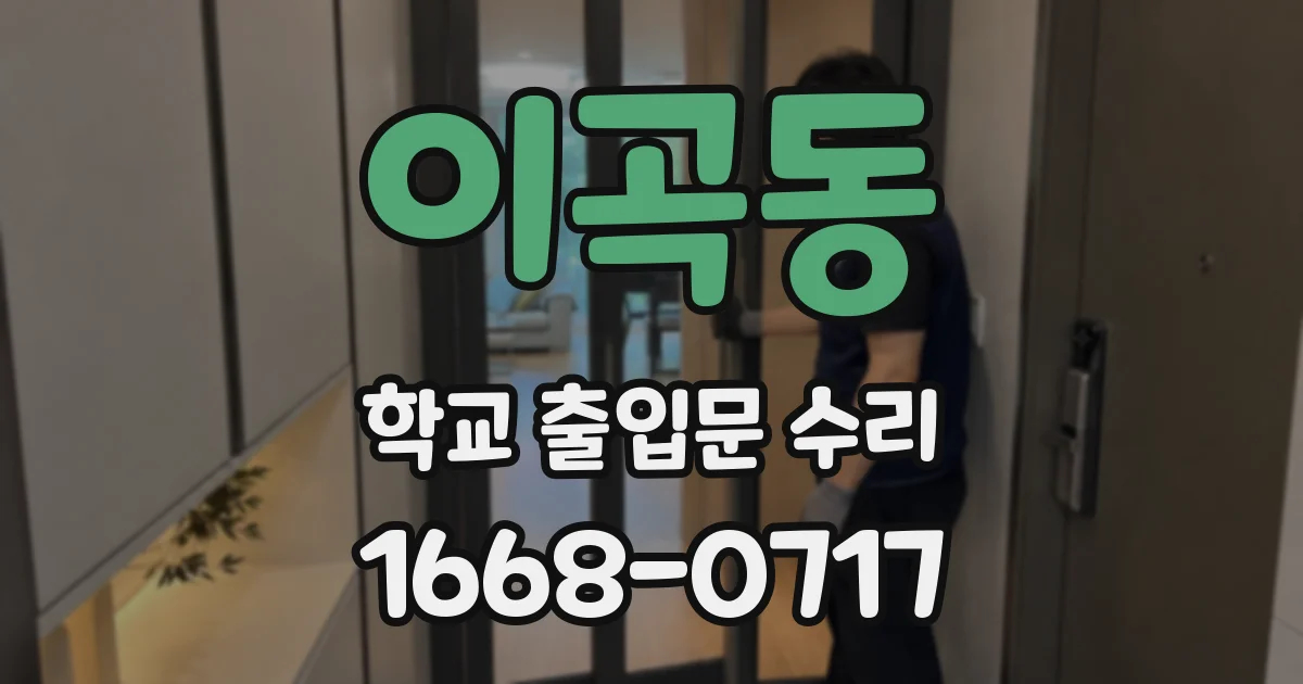 이곡동 학교 출입문 수리