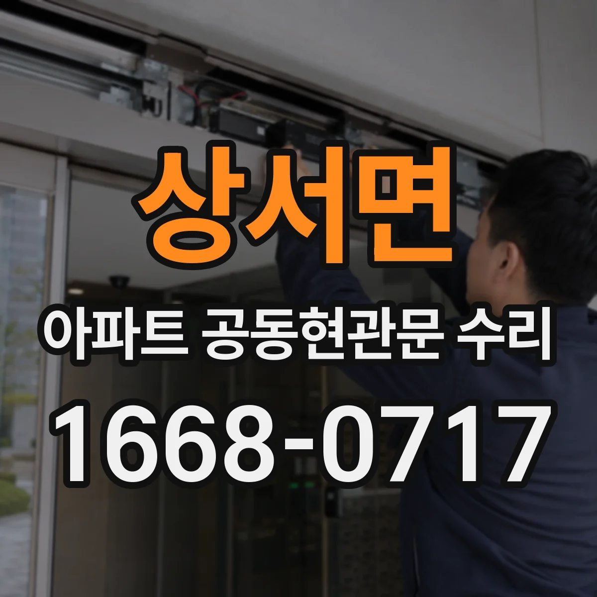 상서면 아파트 공동현관문 수리