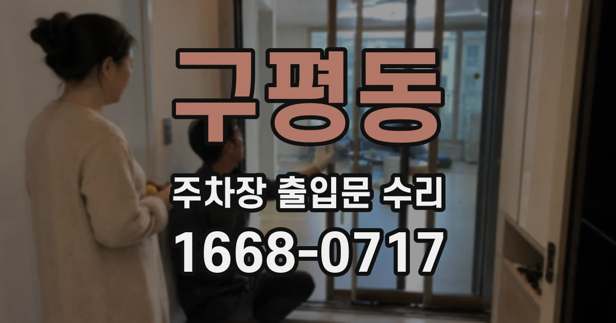 구평동 주차장 출입문 수리