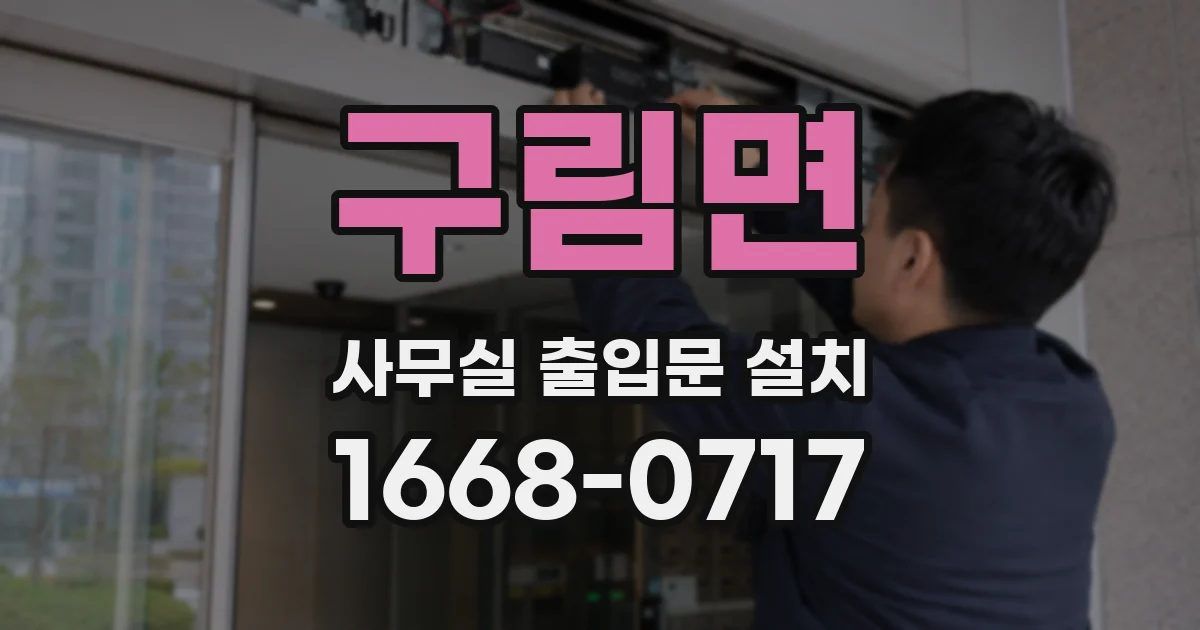 구림면 사무실 출입문 설치