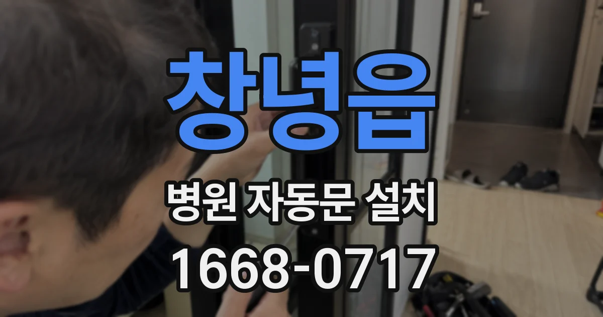 창녕읍 병원 자동문 설치