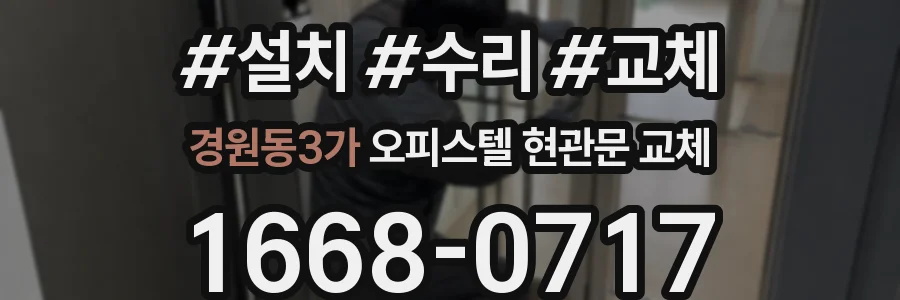 경원동3가 오피스텔 현관문 교체