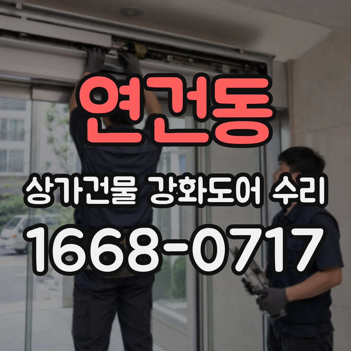 연건동 상가건물 강화도어 수리