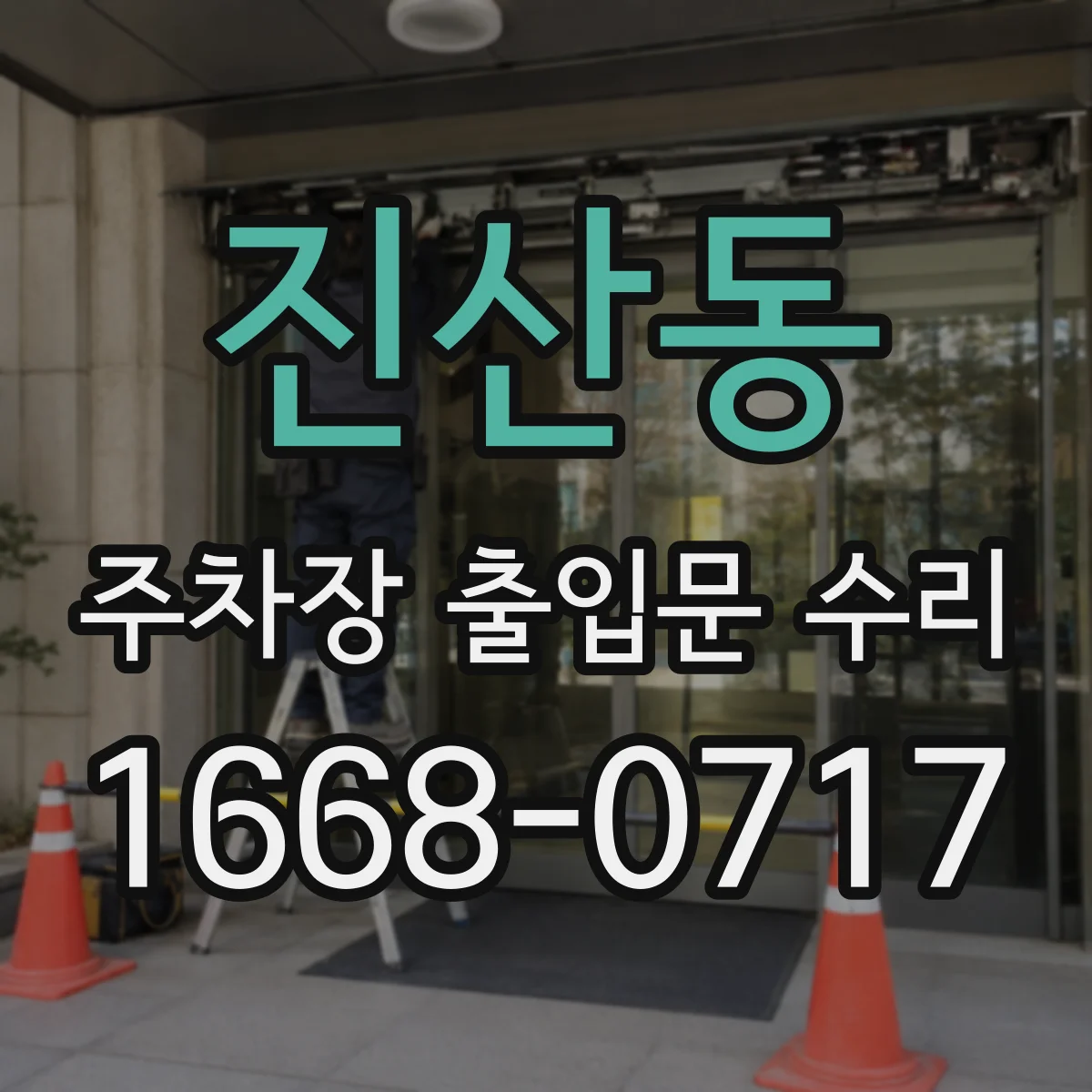 진산동 주차장 출입문 수리