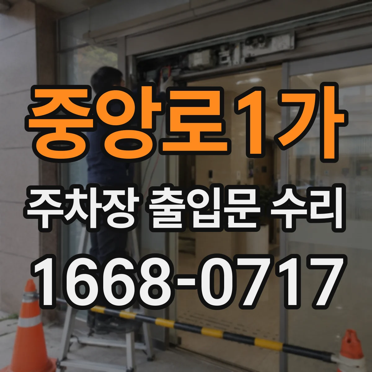 중앙로1가 주차장 출입문 수리