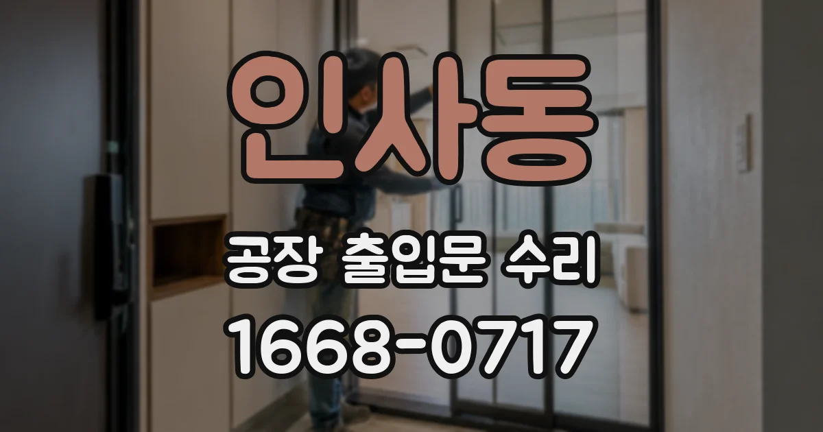 인사동 공장 출입문 수리