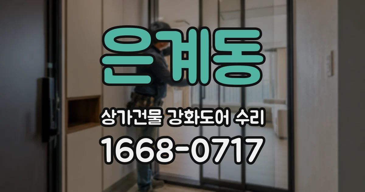 은계동 상가건물 강화도어 수리